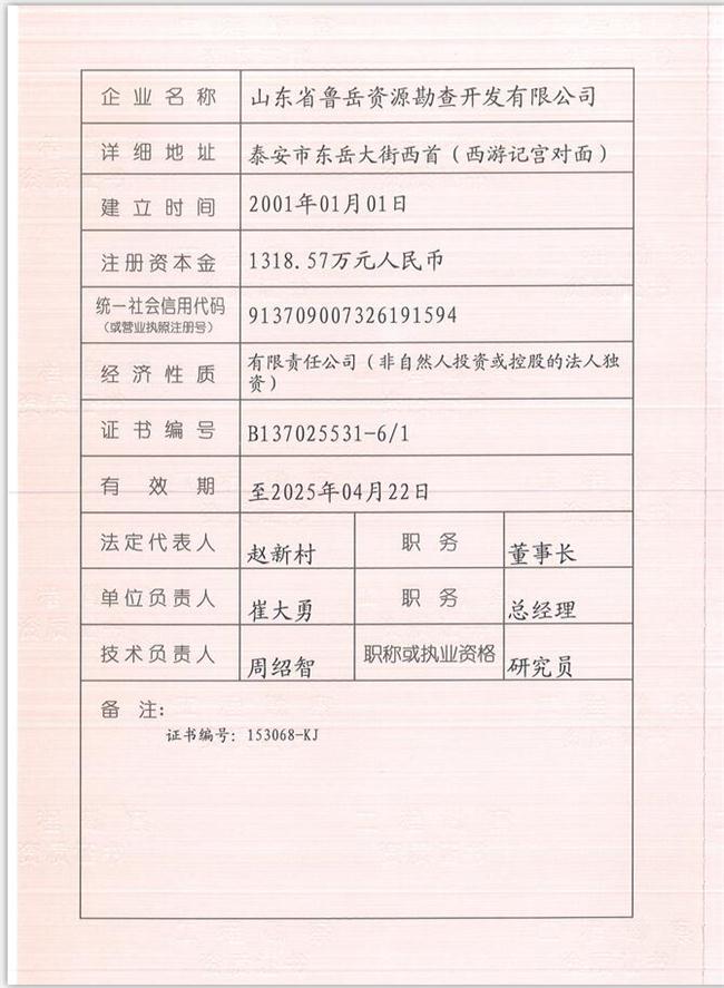 山東省魯岳資源勘查開發(fā)有限公司：擁有水文地質(zhì)勘察甲級、巖土工程（勘察）甲級、巖土工程（設(shè)計(jì)）乙級、勞務(wù)類（工程鉆探、鑿井）資質(zhì)證書，可以承擔(dān)工程勘察業(yè)務(wù)和工程鉆探、鑿井等工程勘察勞務(wù)業(yè)務(wù)。電話：138(圖1)