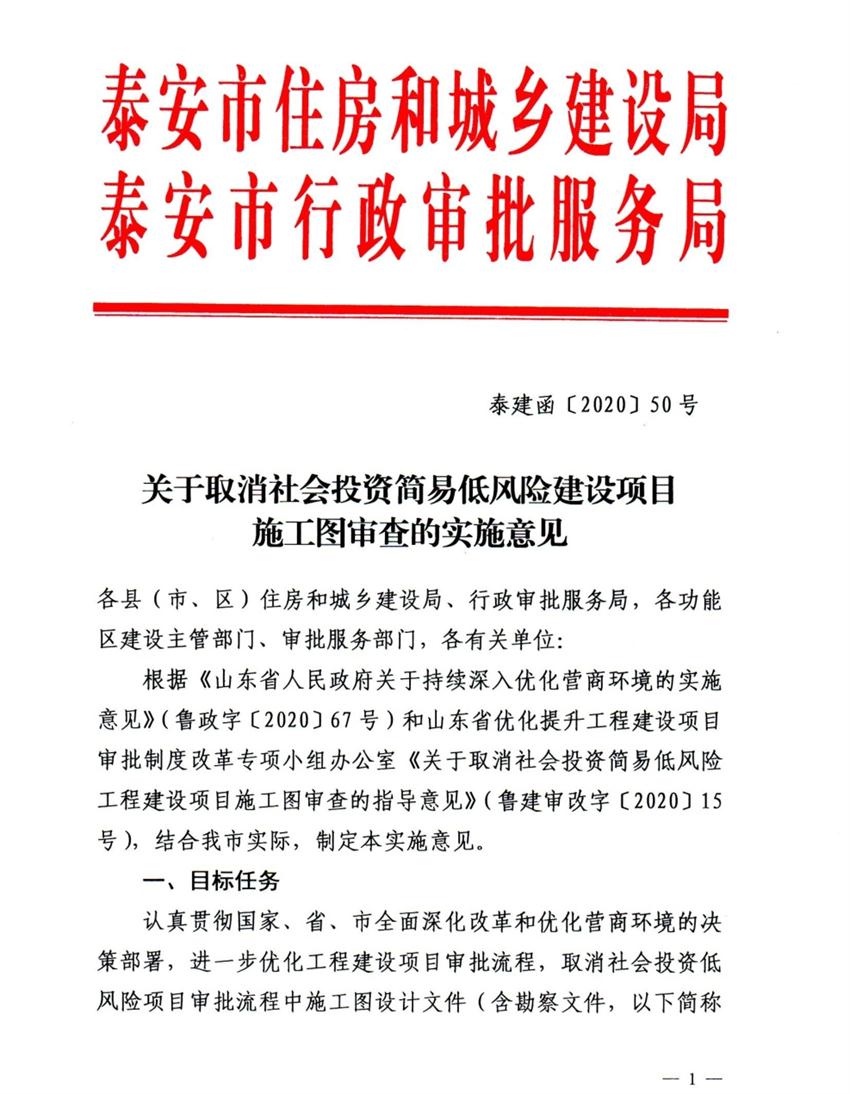 泰安市取消社會投資簡易低風(fēng)險建設(shè)項(xiàng)目施工圖審查(圖1)