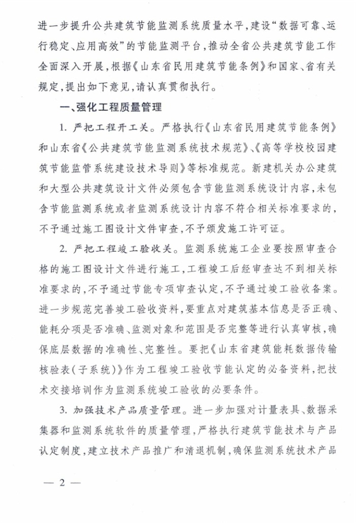山東省《關于加強公共建筑節(jié)能監(jiān)測系統(tǒng)質(zhì)量管理和數(shù)據(jù)應用工作的意見》(圖2)