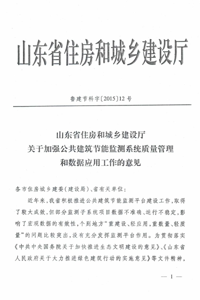 山東省《關于加強公共建筑節(jié)能監(jiān)測系統(tǒng)質(zhì)量管理和數(shù)據(jù)應用工作的意見》(圖1)
