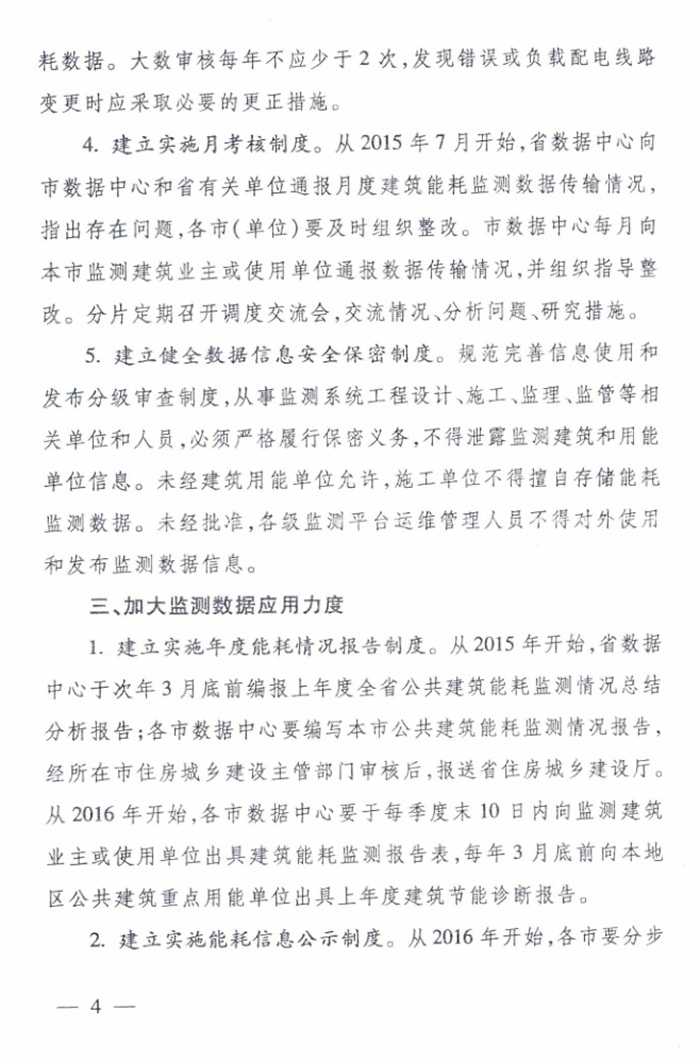 山東省《關于加強公共建筑節(jié)能監(jiān)測系統(tǒng)質(zhì)量管理和數(shù)據(jù)應用工作的意見》(圖4)