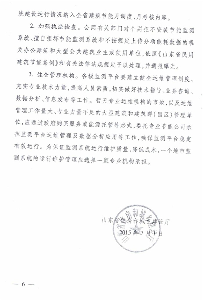 山東省《關于加強公共建筑節(jié)能監(jiān)測系統(tǒng)質(zhì)量管理和數(shù)據(jù)應用工作的意見》(圖6)
