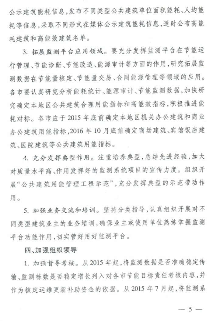 山東省《關于加強公共建筑節(jié)能監(jiān)測系統(tǒng)質(zhì)量管理和數(shù)據(jù)應用工作的意見》(圖5)
