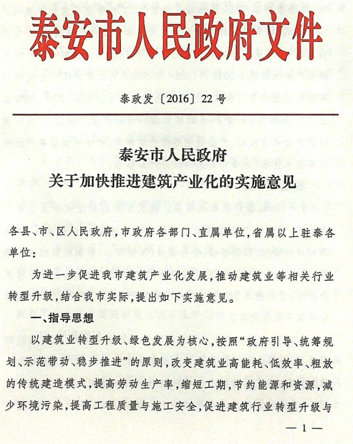 關于加快推進建筑產(chǎn)業(yè)化的實施意見（泰政發(fā)[2016]22號）(圖1)