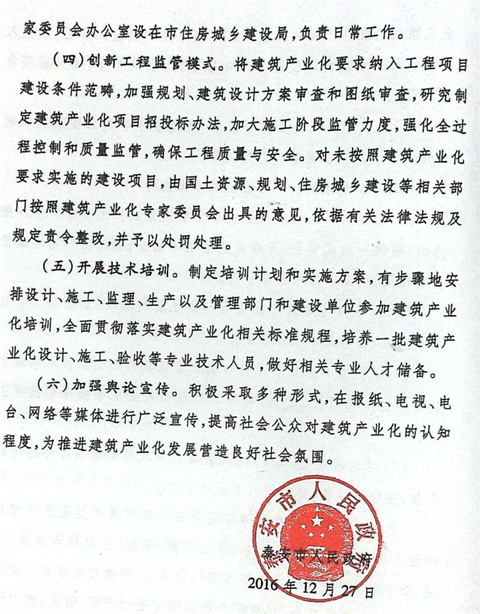 關于加快推進建筑產(chǎn)業(yè)化的實施意見（泰政發(fā)[2016]22號）(圖6)