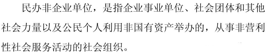 《民辦非企業(yè)單位》小知識(shí)！(圖1)