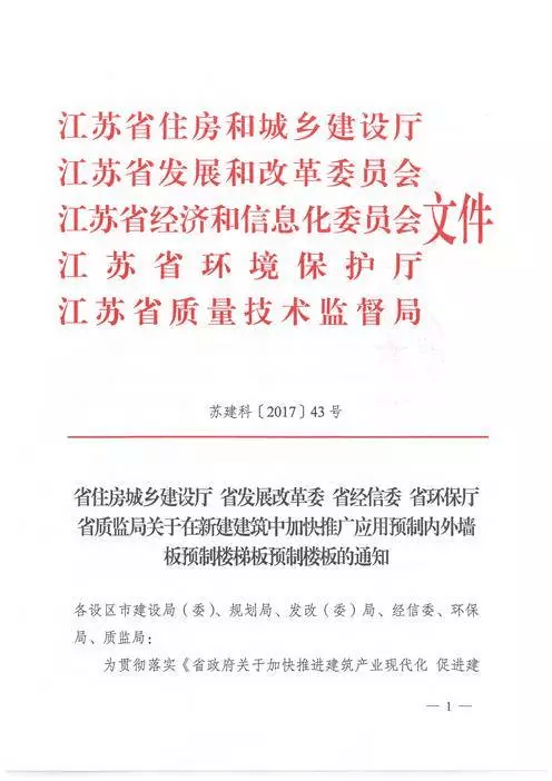 江蘇：新建建筑應(yīng)用預(yù)制內(nèi)外墻板預(yù)制樓梯板預(yù)制樓板相關(guān)要求！(圖1)