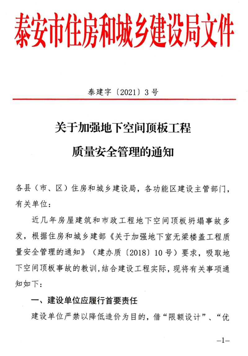 泰安：加強(qiáng)地下空間頂板工程質(zhì)量安全管理！(圖1)