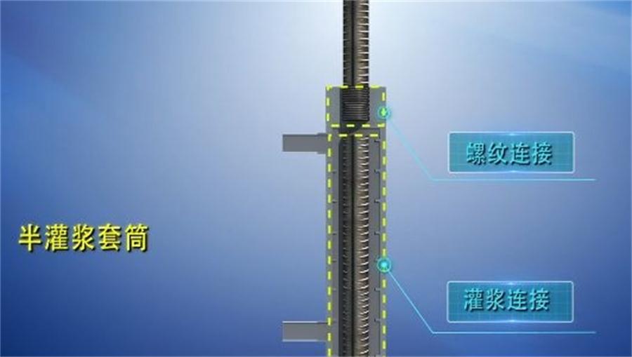 【四新學(xué)堂】：套筒灌漿那點(diǎn)事（裝配式建筑）！(圖1)