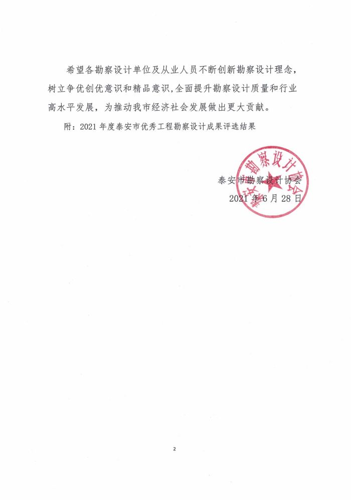 關于公布2021年度泰安市優(yōu)秀工程勘察設計成果評選結果的通知(圖2)
