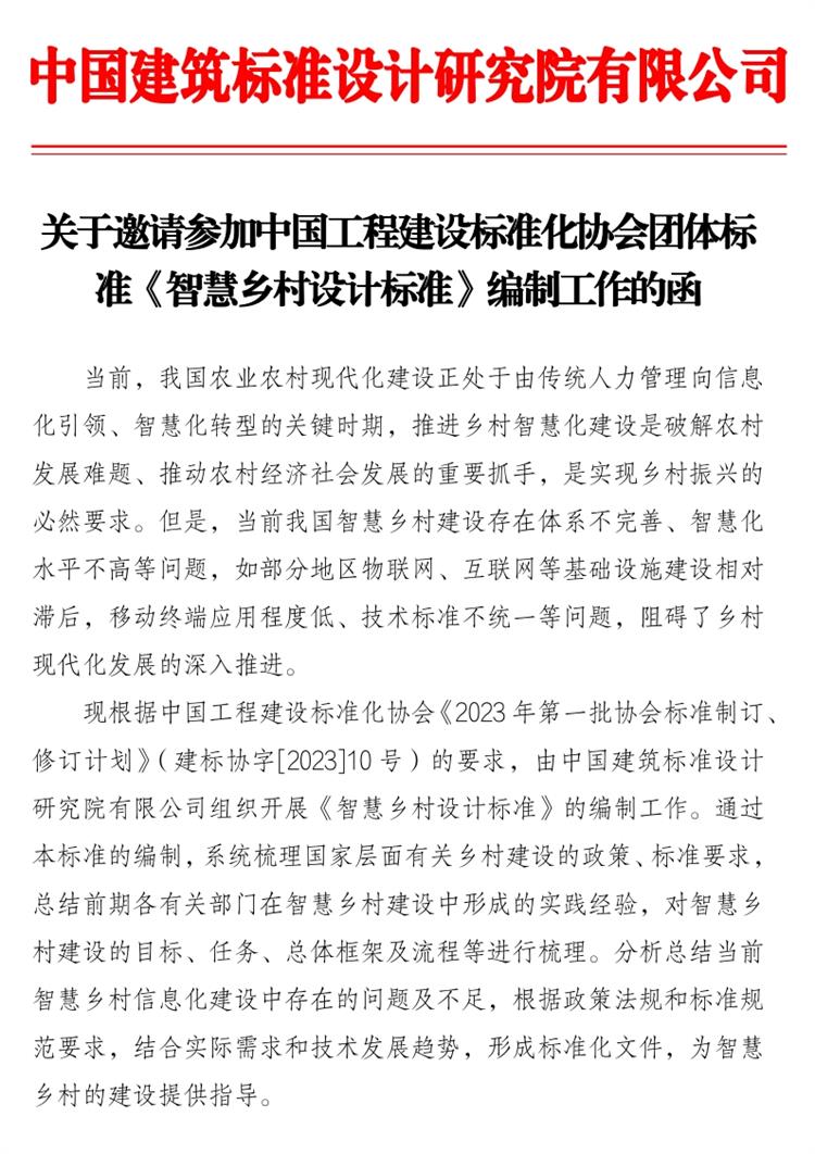 誠邀參編《智慧鄉(xiāng)村設(shè)計標(biāo)準(zhǔn)》！(圖1)