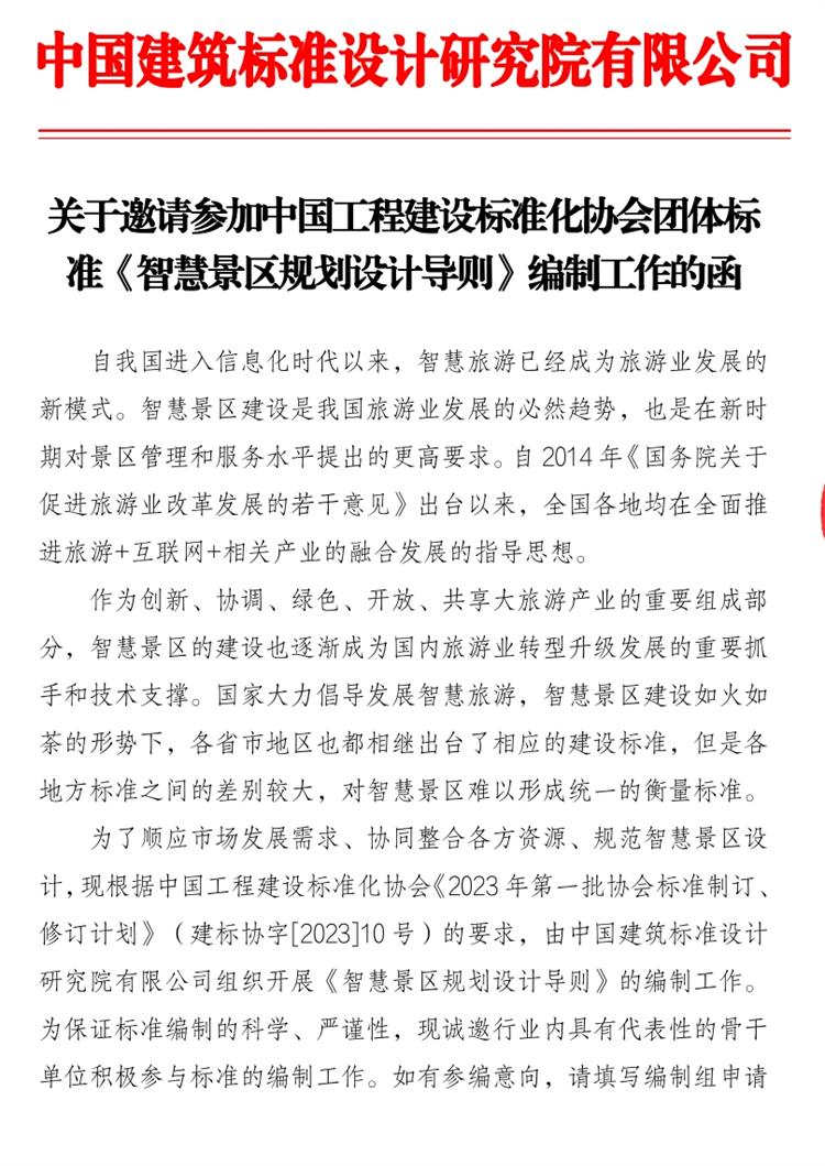 誠邀參編《智慧景區(qū)規(guī)劃設(shè)計(jì)導(dǎo)則》！(圖1)