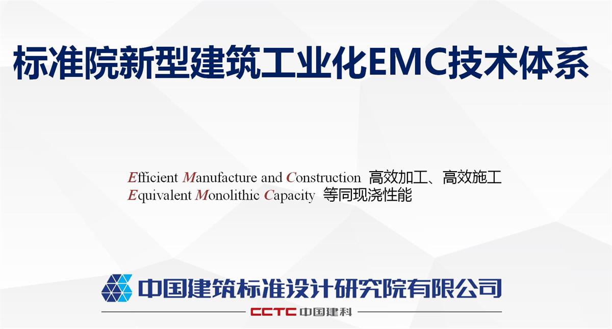 視圖快速了解：裝配式建筑EMC技術體系！(圖1)