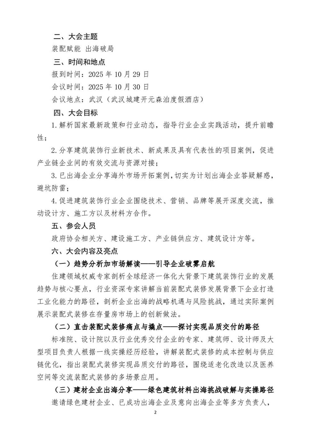 10月30日國內(nèi)盛會：展示裝配裝修新成就，分享出海案例！(圖2)